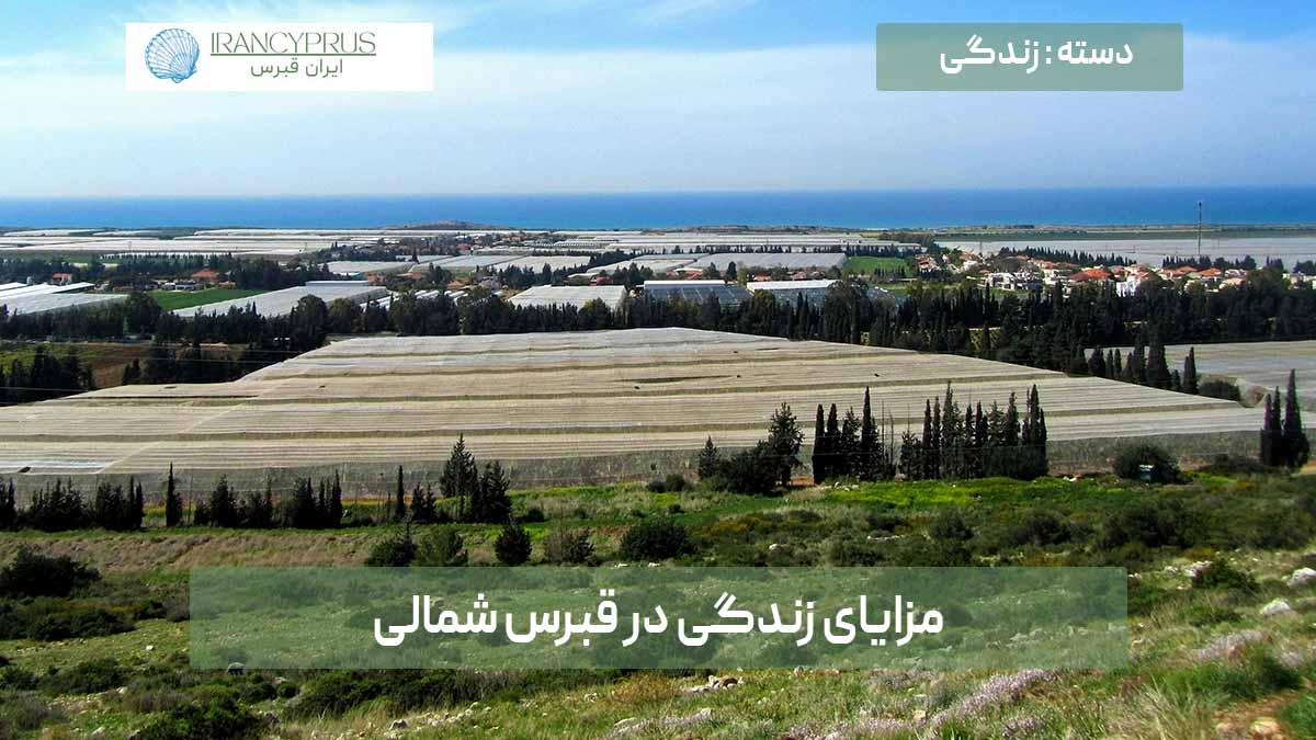 مزایای زندگی در قبرس شمالی