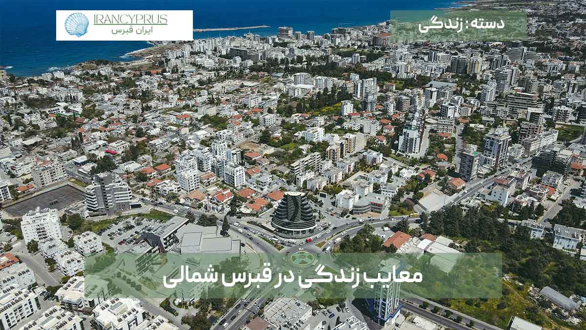 معایب زندگی در قبرس شمالی