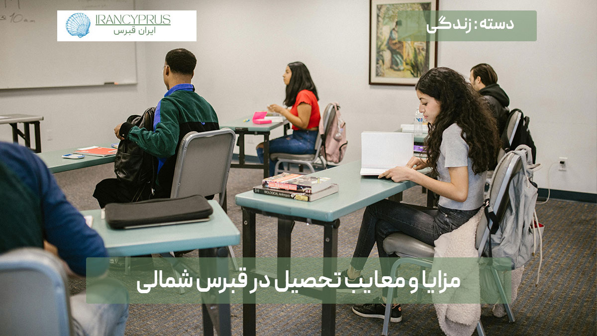 مزایا و معایب تحصیل در قبرس شمالی