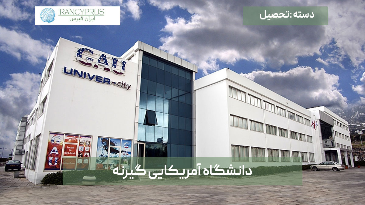 دانشگاه آمریکایی گیرنه