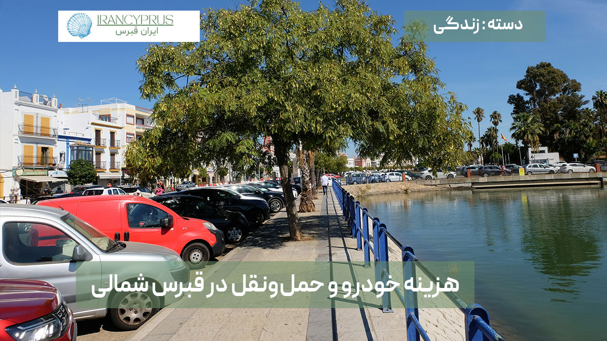 هزینه خودرو و حمل‌ونقل در قبرس شمالی