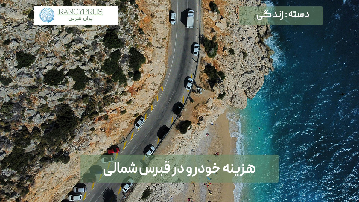 هزینه خودرو در قبرس شمالی