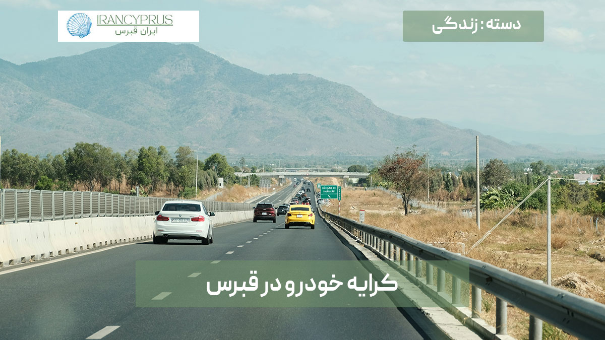 کرایه خودرو در قبرس