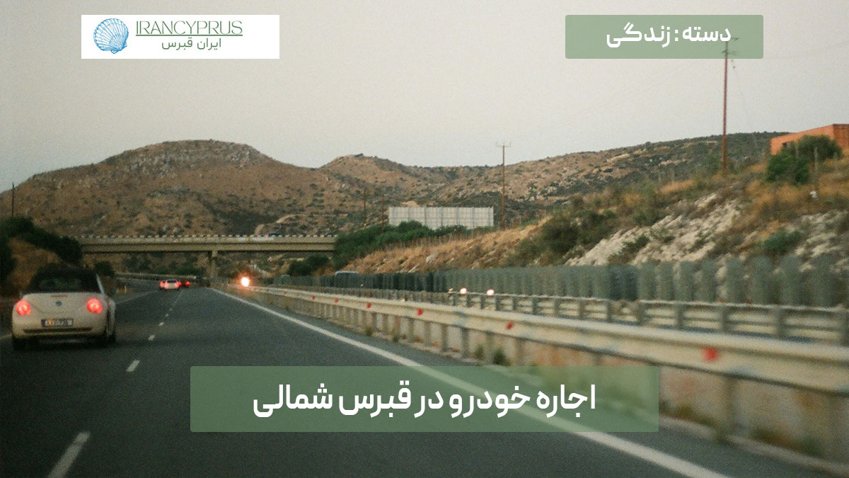 اجاره خودرو در قبرس شمالی