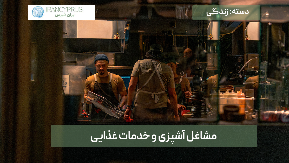 مشاغل آشپزی و خدمات غذایی