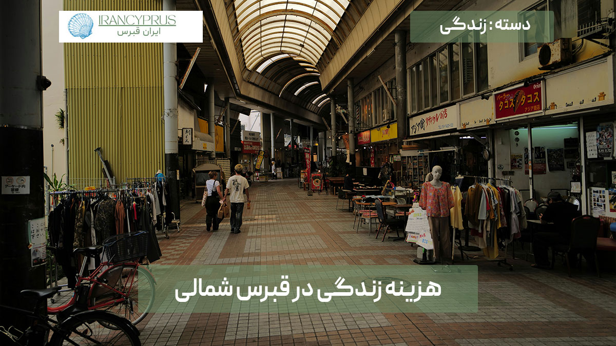 هزینه زندگی در قبرس شمالی