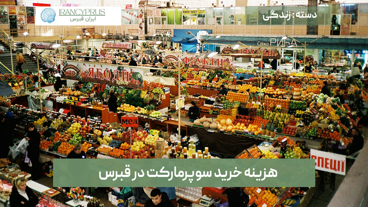 هزینه خرید سوپرمارکت در قبرس