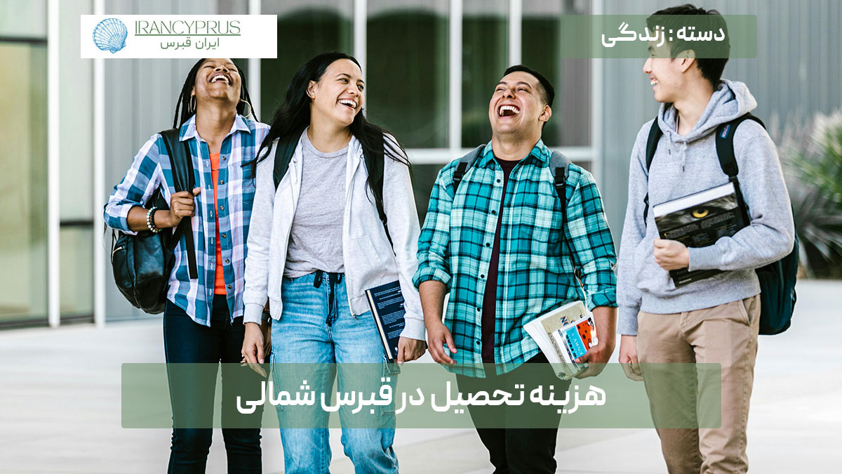 هزینه تحصیل در قبرس شمالی