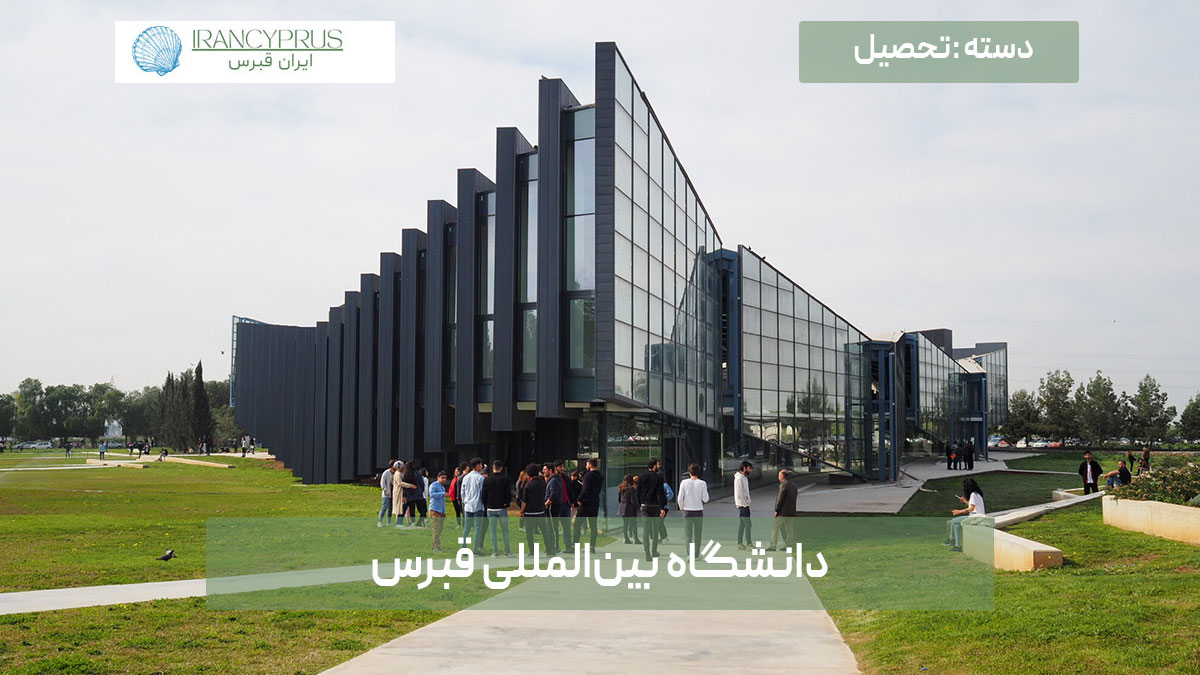 دانشگاه بینالمللی قبرس