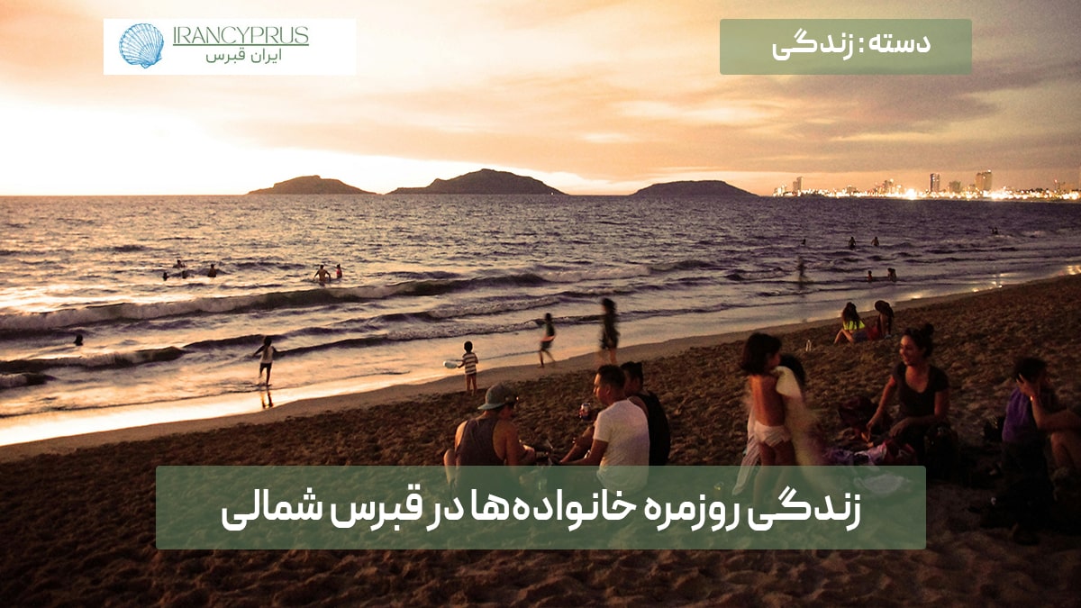 زندگی روزمره خانواده‌ها در قبرس شمالی