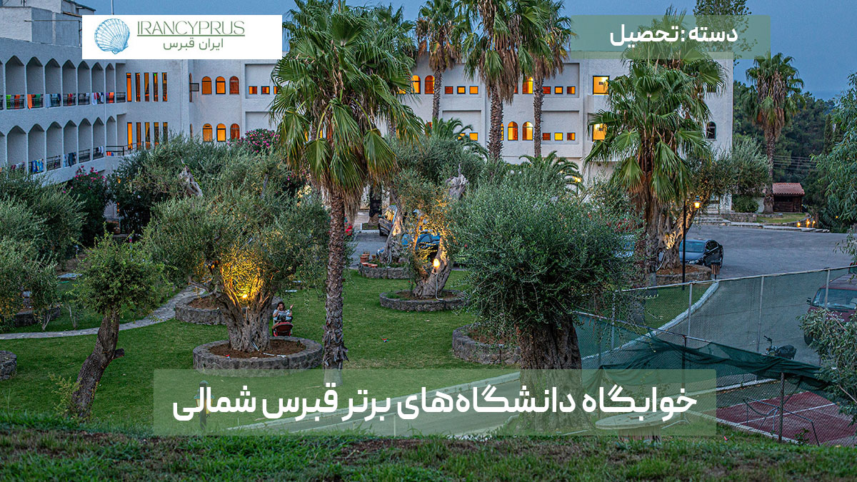 خوابگاه دانشگاههای برتر قبرس شمالی