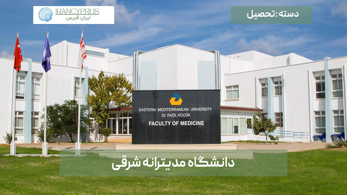 دانشگاه مدیترانه شرقی