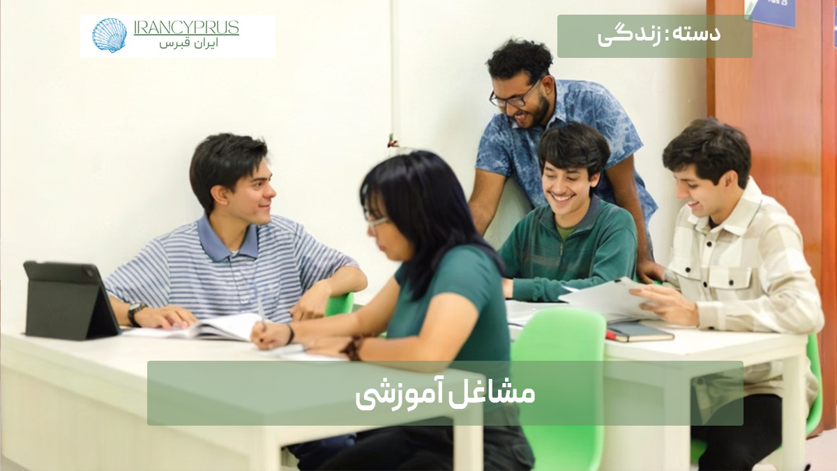 مشاغل آموزشی