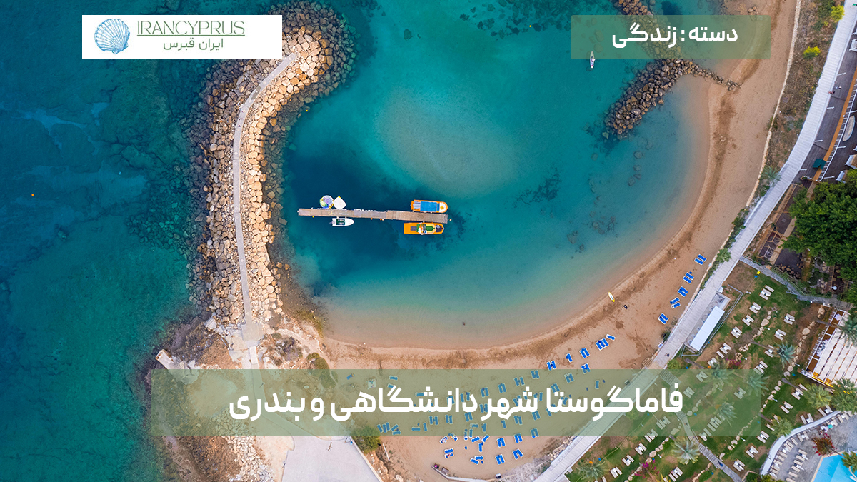 فاماگوستا شهر دانشگاهی و بندری