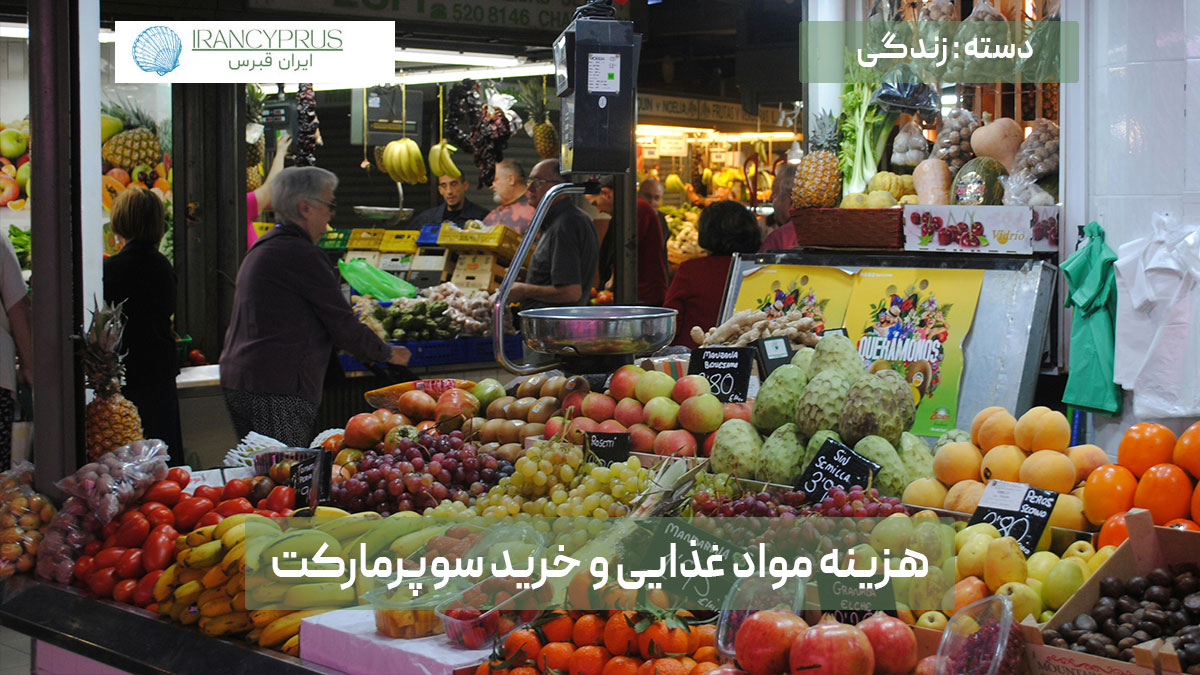 هزینه مواد غذایی و خرید سوپرمارکت