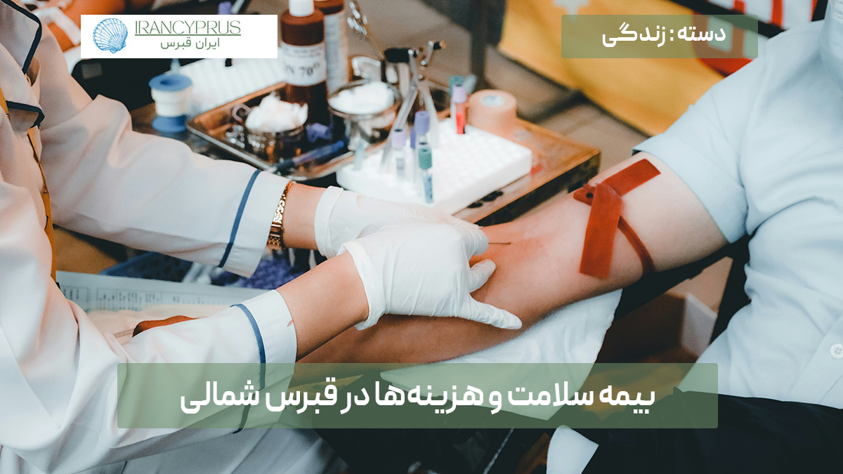 بیمه سلامت و هزینه‌ها در قبرس شمالی