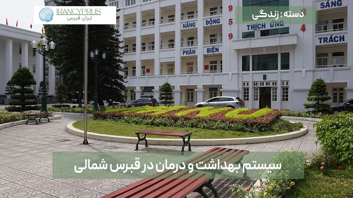 سیستم بهداشت و درمان در قبرس شمالی