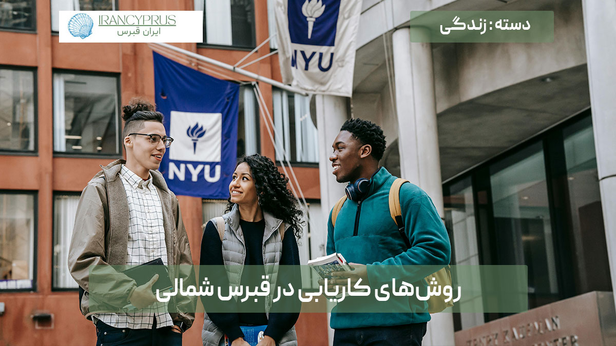 روشهای کاریابی در قبرس شمالی