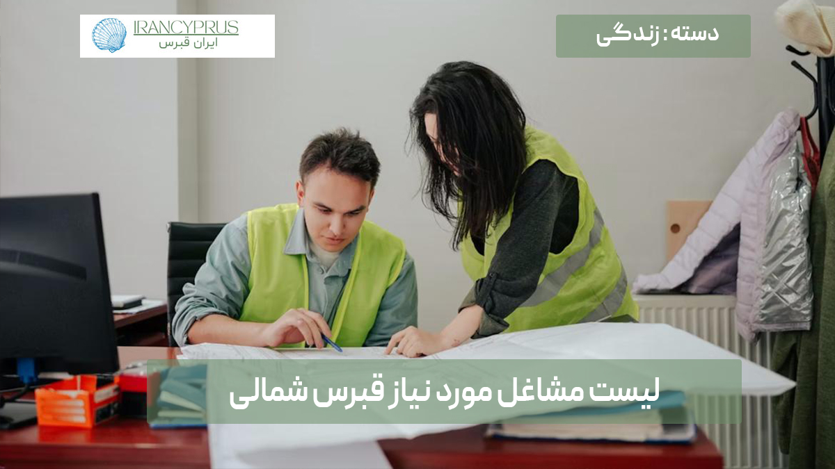 مشاغل مورد نیاز قبرس شمالی