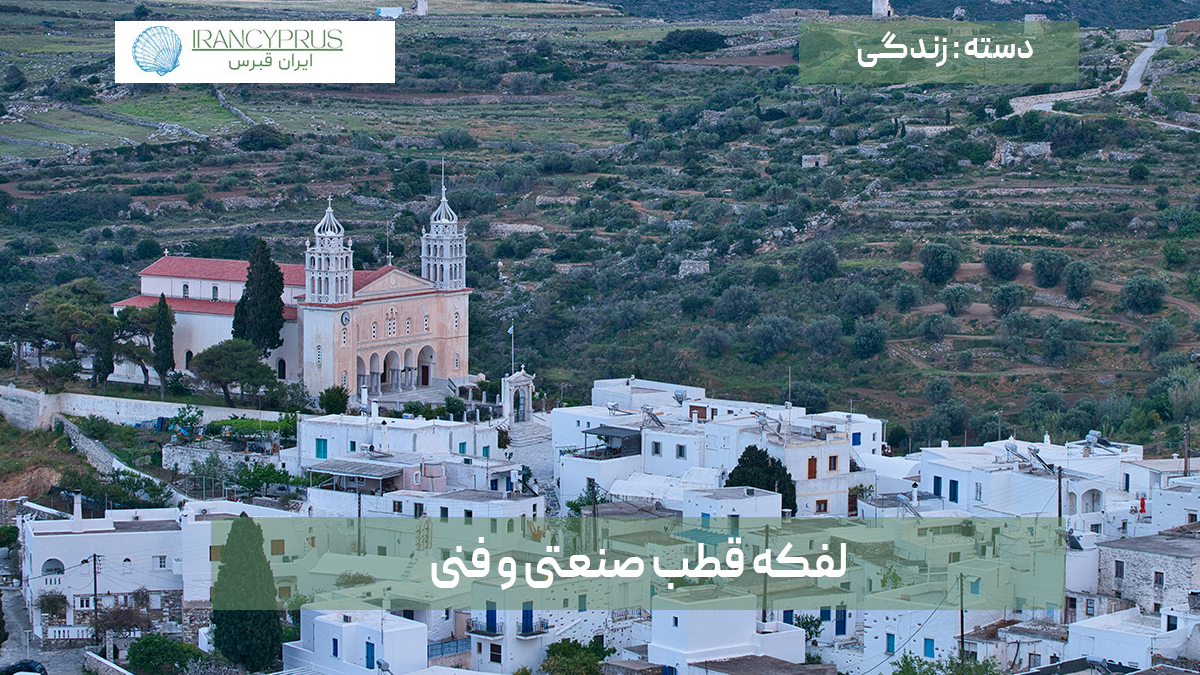 لفکه قطب صنعتی و فنی