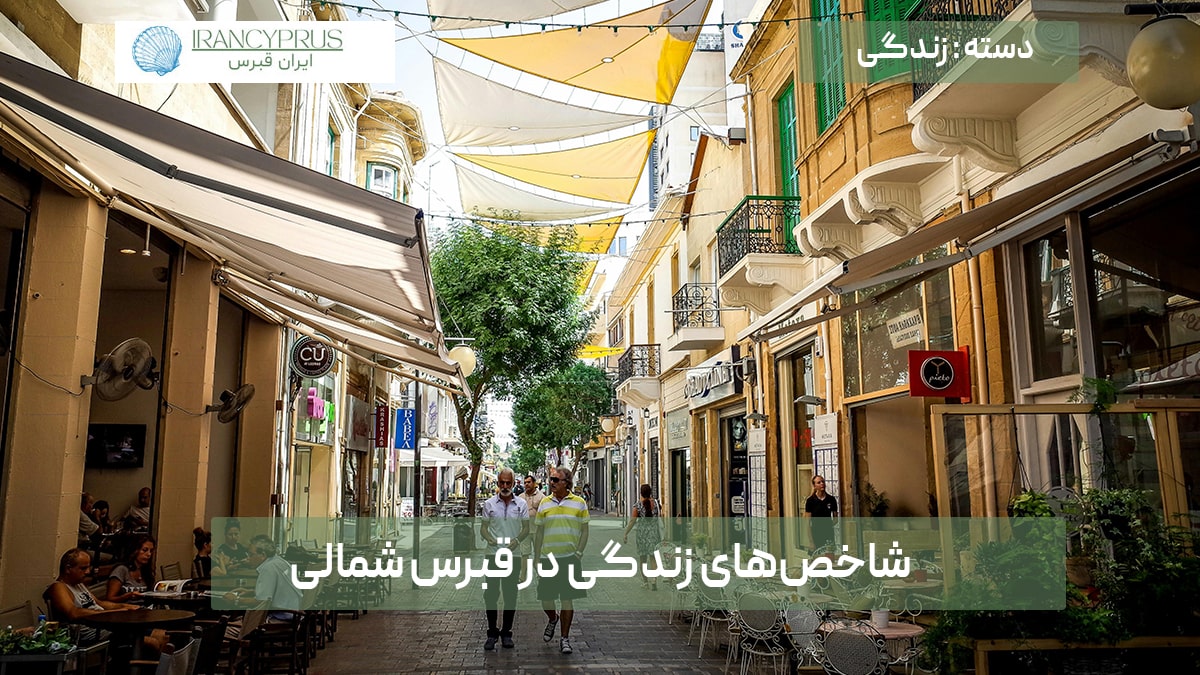 شاخص‌های زندگی در قبرس شمالی