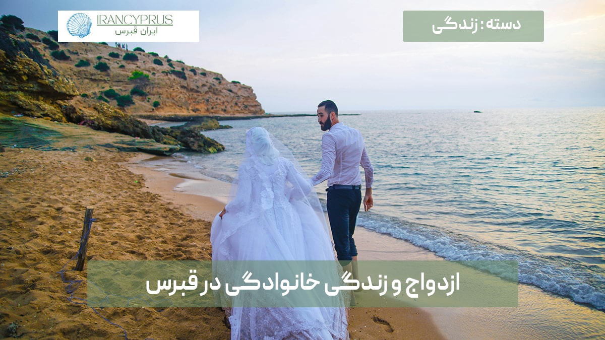 ازدواج و زندگی خانوادگی در قبرس