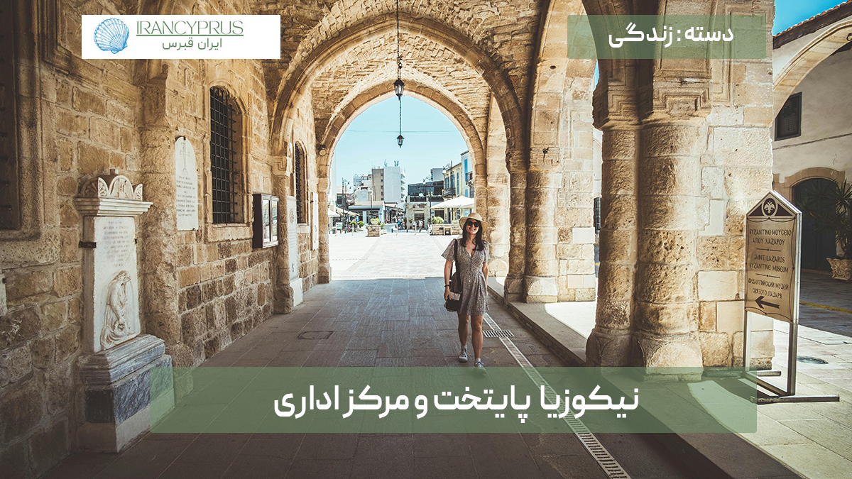 نیکوزیا پایتخت و مرکز اداری