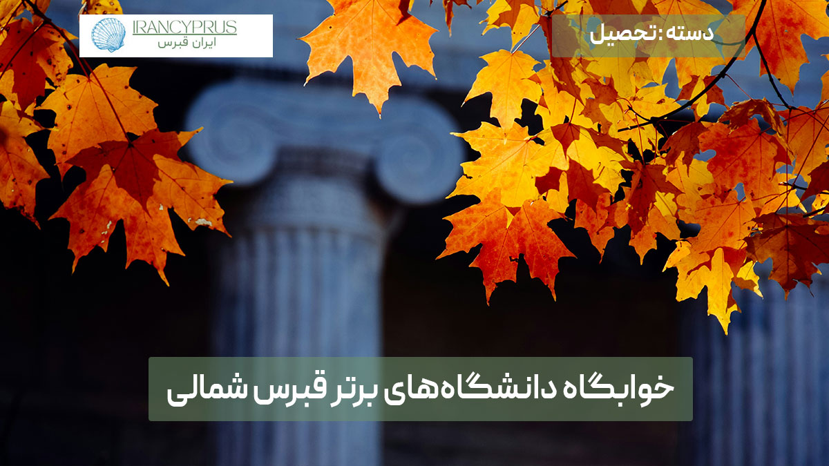 اخذ پذیرش تحصیلی از دانشگاههای برتر قبرس شمالی