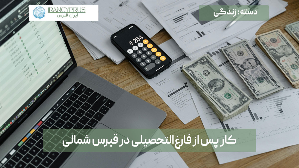 کار پس از فارغالتحصیلی در قبرس شمالی