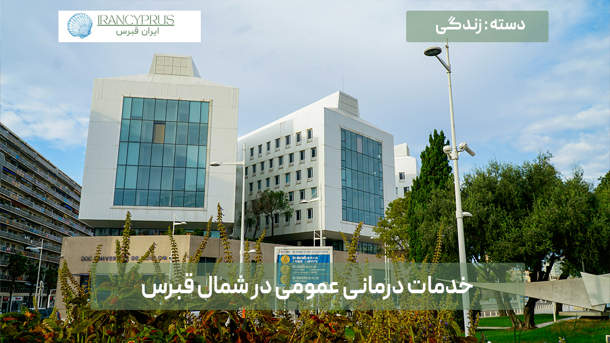 خدمات درمانی عمومی در شمال قبرس