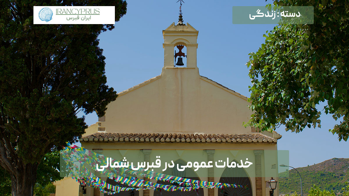 خدمات عمومی در قبرس شمالی