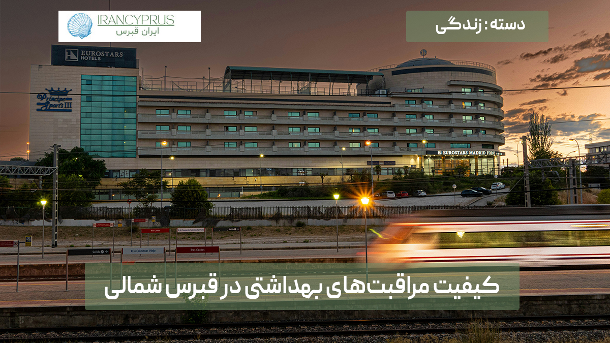 کیفیت مراقبت‌های بهداشتی در قبرس شمالی