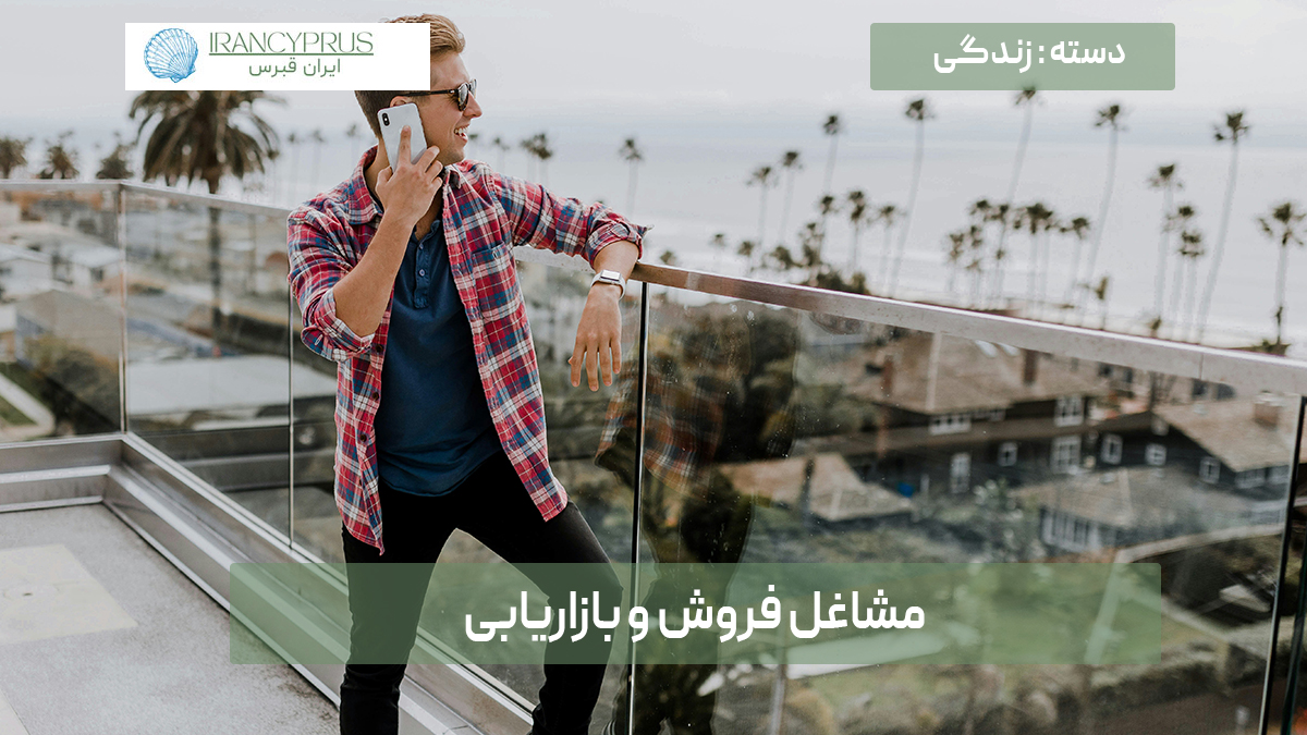 مشاغل فروش و بازاریابی