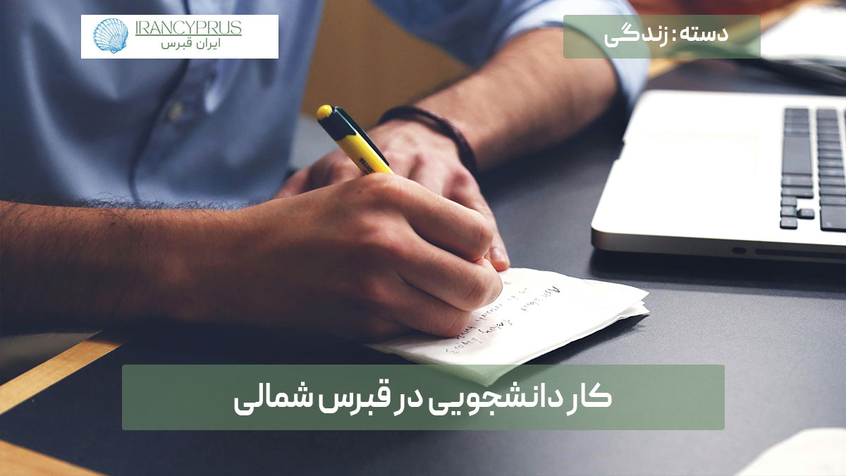 کار دانشجویی در قبرس شمالی