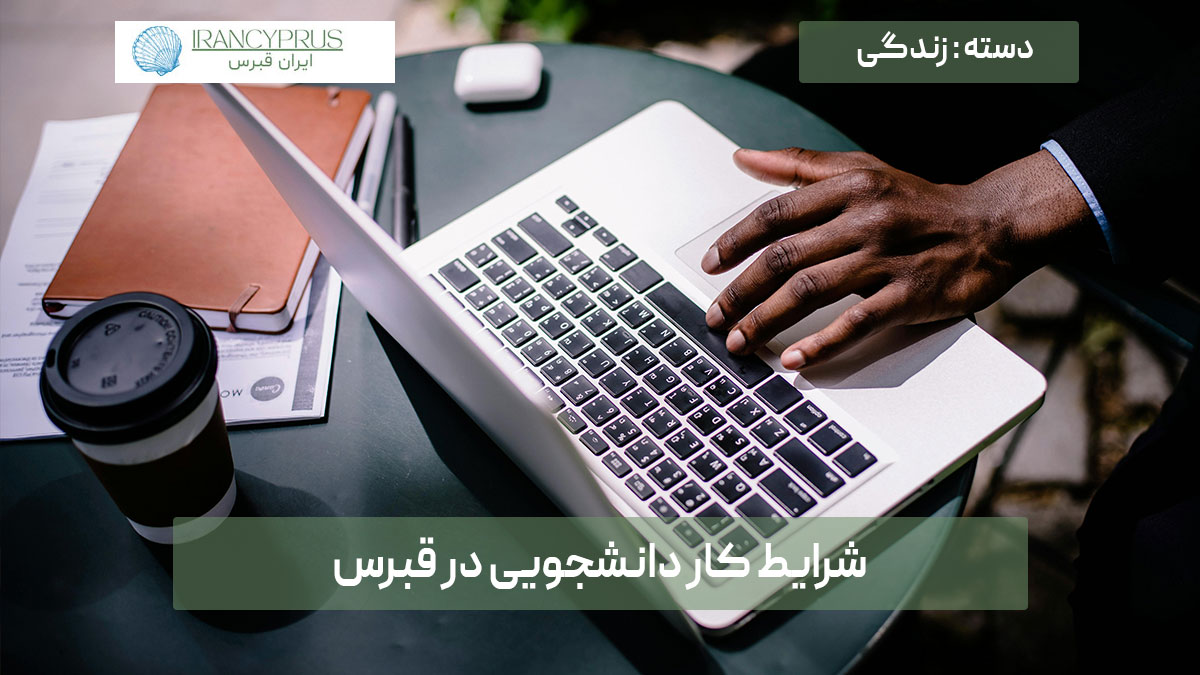 شرایط کار دانشجویی در قبرس