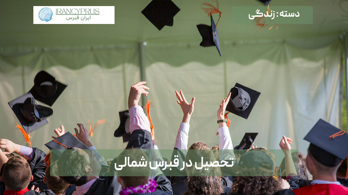 تحصیل در قبرس شمالی