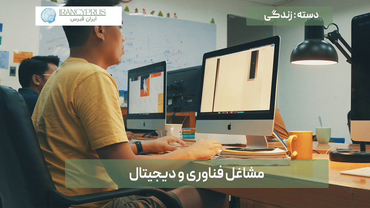 مشاغل فناوری و دیجیتال