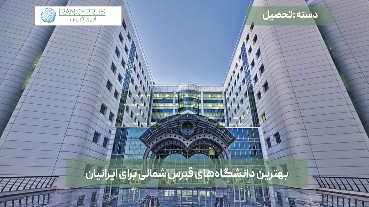 بهترین دانشگاههای قبرس شمالی برای ایرانیان