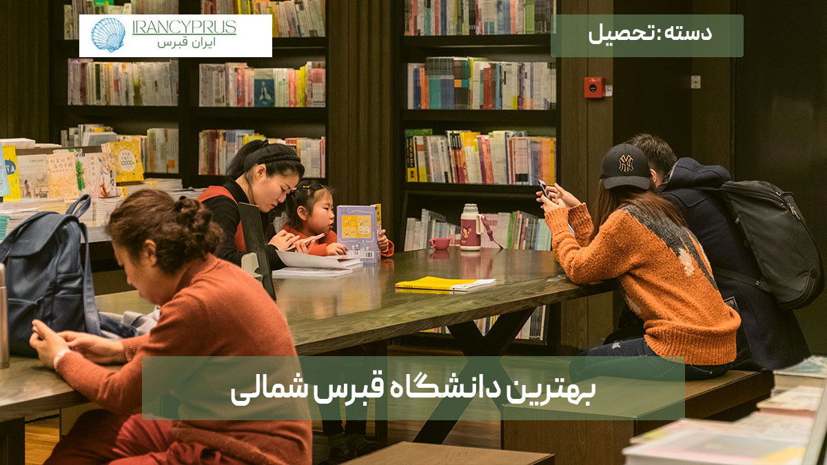 بهترین دانشگاه قبرس شمالی