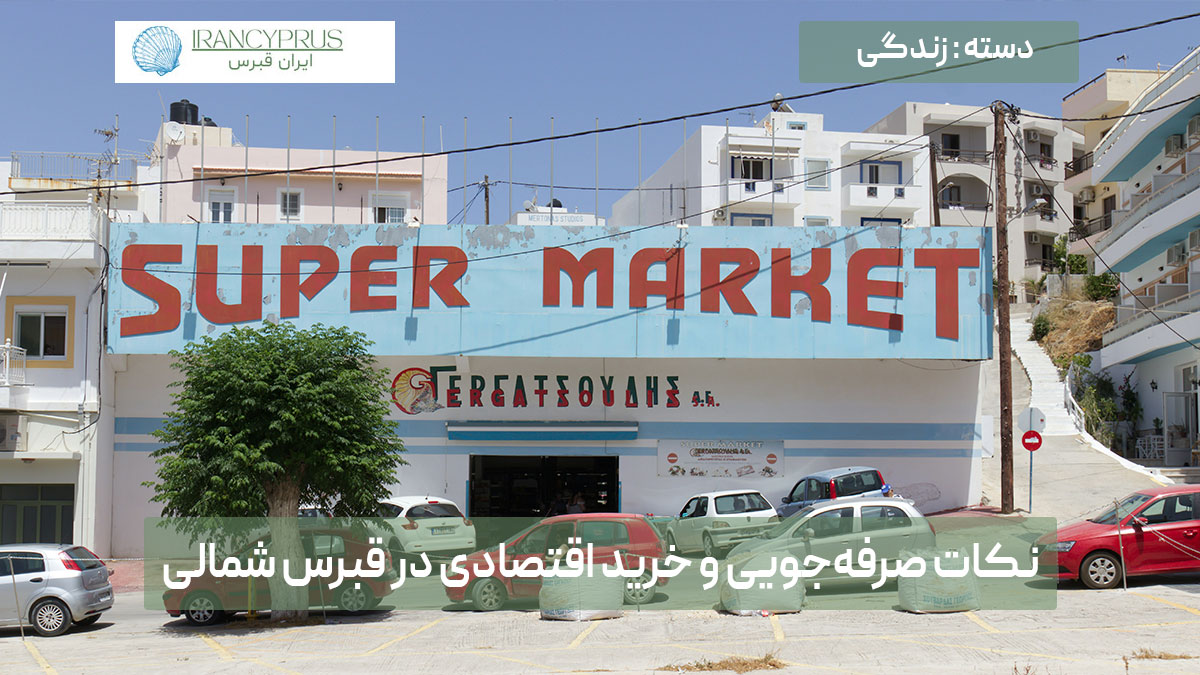 نکات صرفهجویی و خرید اقتصادی در قبرس شمالی