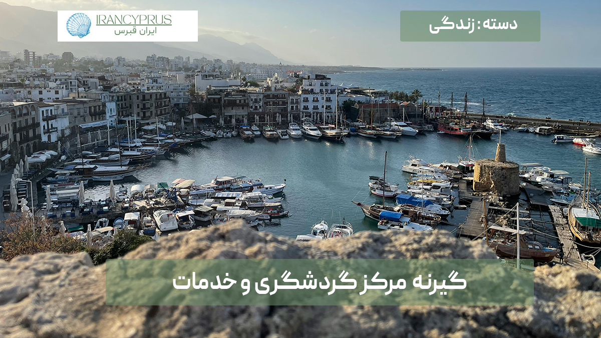 گیرنه مرکز گردشگری و خدمات