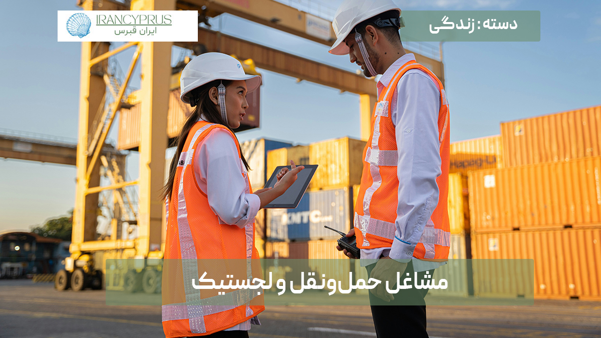 مشاغل حمل‌ونقل و لجستیک