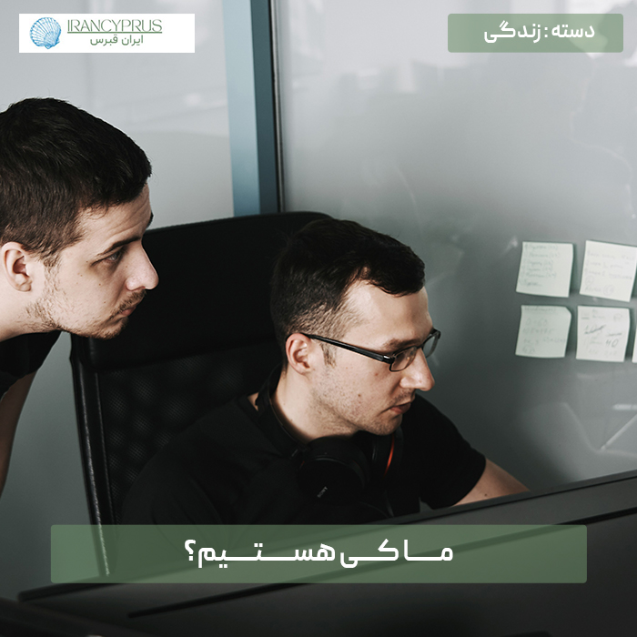 ما کی هستیم؟