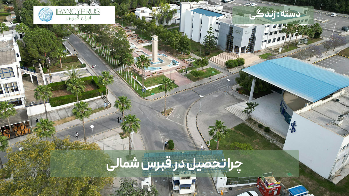 چرا تحصیل در قبرس شمالی